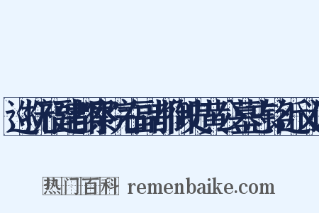 巡抚福建都察院右副都御史黄公墓志铭近义词是什么意思的图片